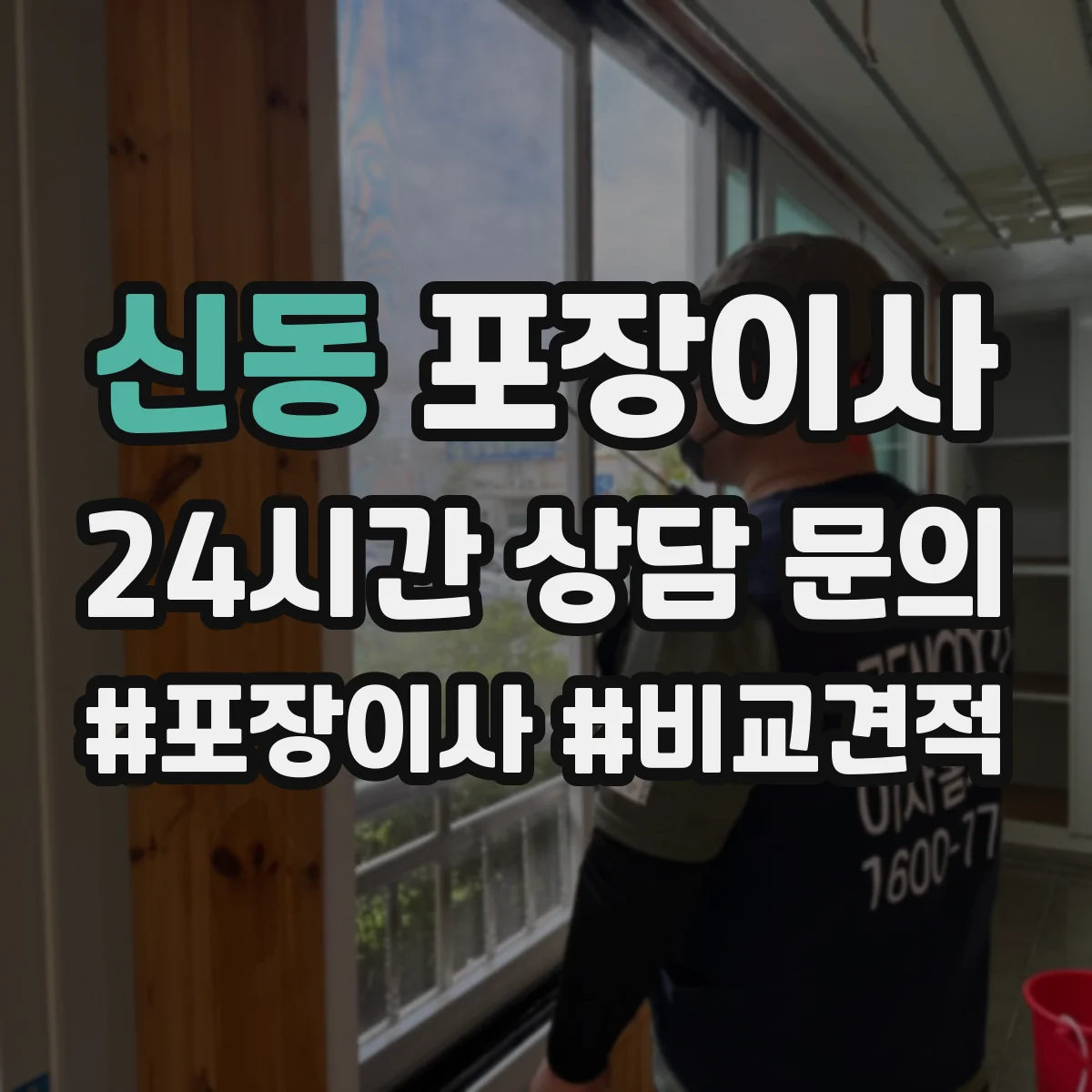 신동 포장이사 비용 더 나올 수 있는 상황 미리 확인하기