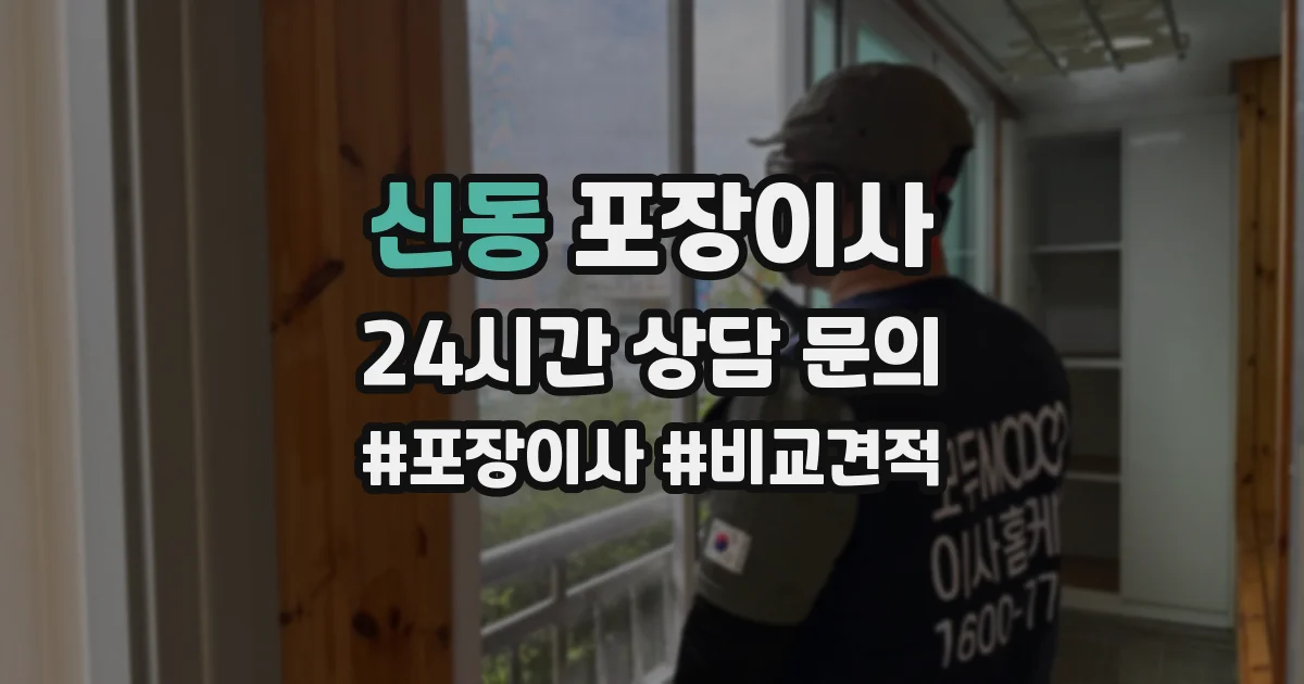 신동 포장이사