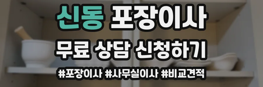 신동 포장이사