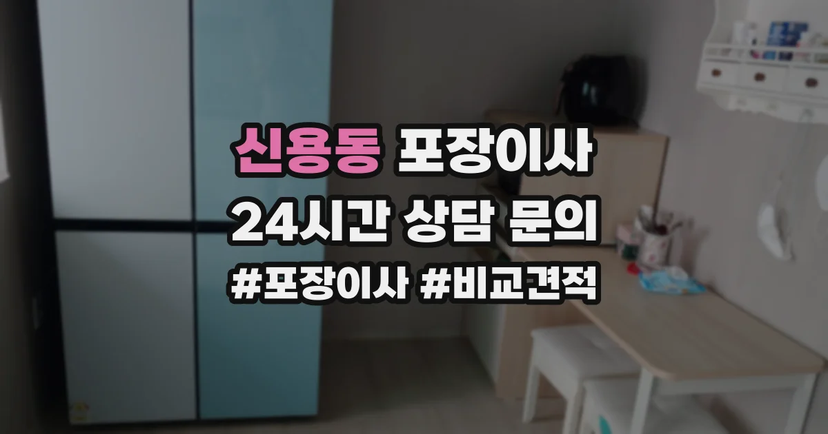 신용동 포장이사