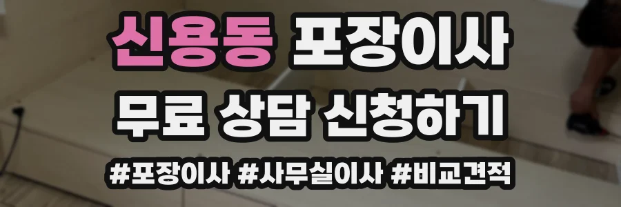 신용동 포장이사