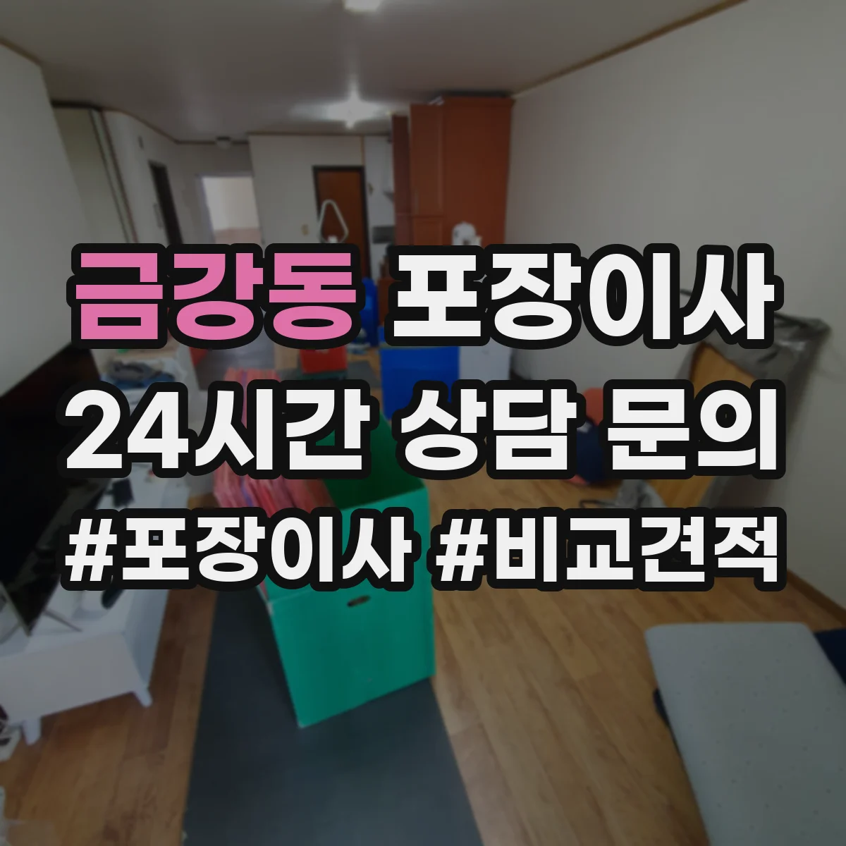 금강동 포장이사 보상 한도와 기준 문구 해석 방법