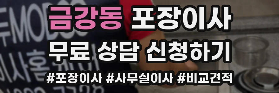 금강동 포장이사