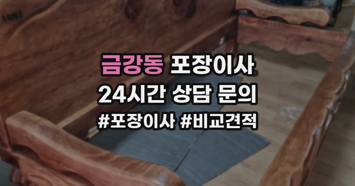 금강동 포장이사