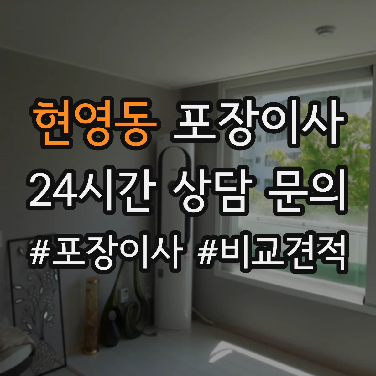 현영동 포장이사