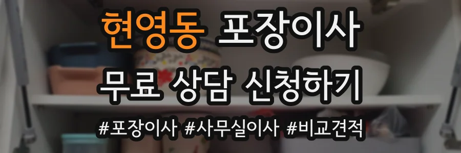 현영동 포장이사