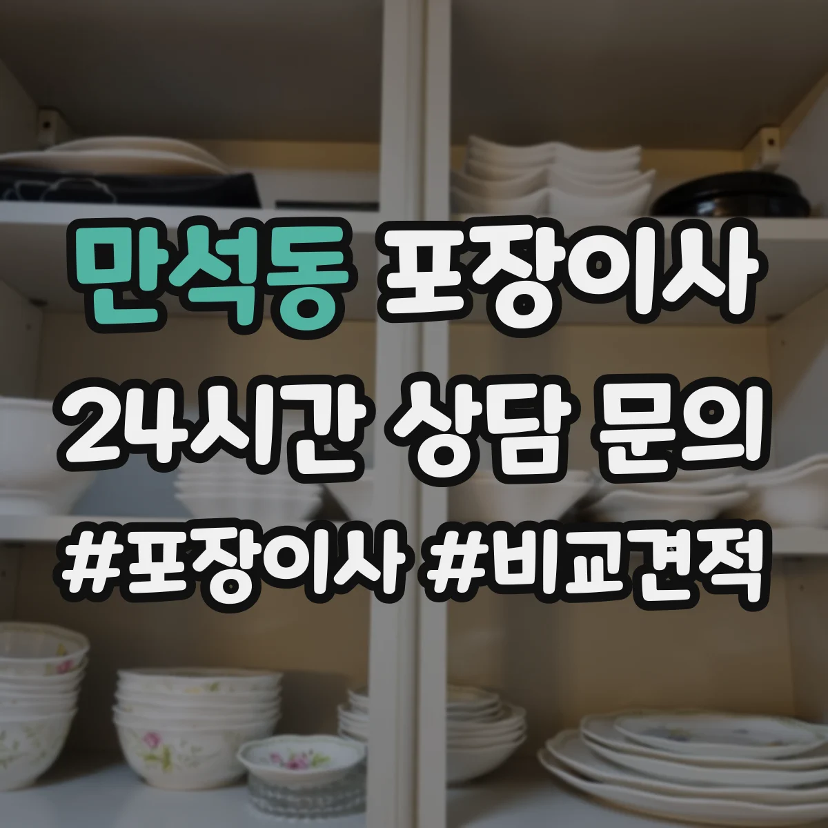 만석동 포장이사 후기에서 확인되는 친절도와 설명 방식