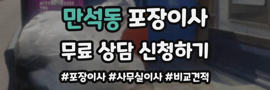 만석동 포장이사
