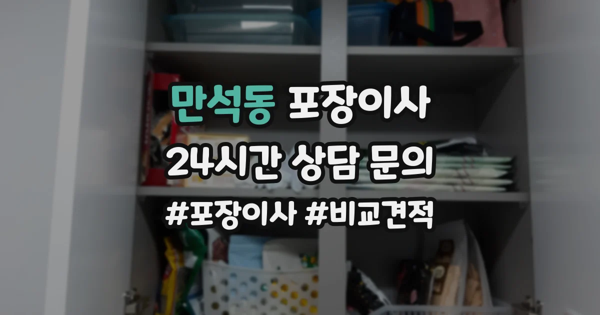 만석동 포장이사