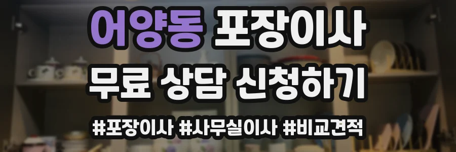 어양동 포장이사