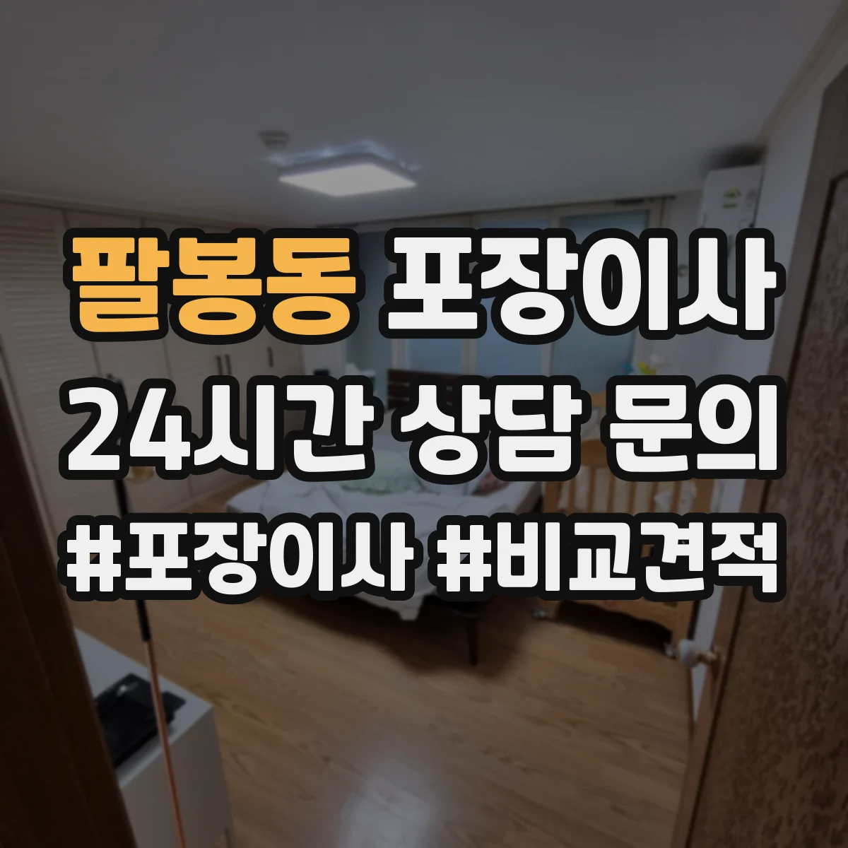 팔봉동 포장이사 비용 상담에서 흔한 누락 항목 체크