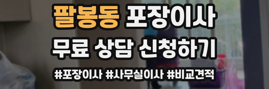 팔봉동 포장이사