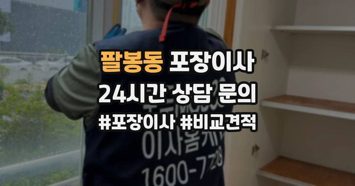 팔봉동 포장이사