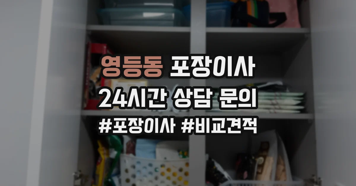 영등동 포장이사