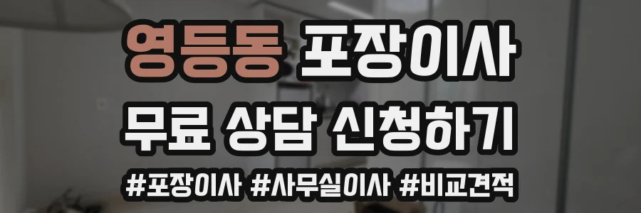 영등동 포장이사