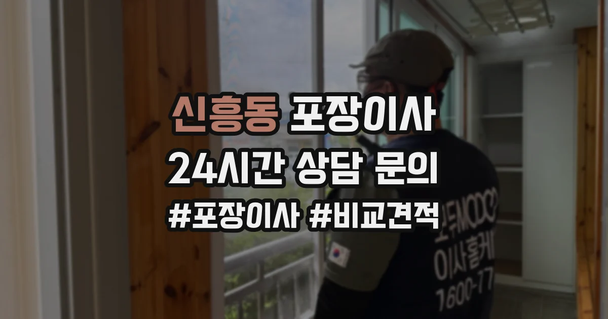 신흥동 포장이사