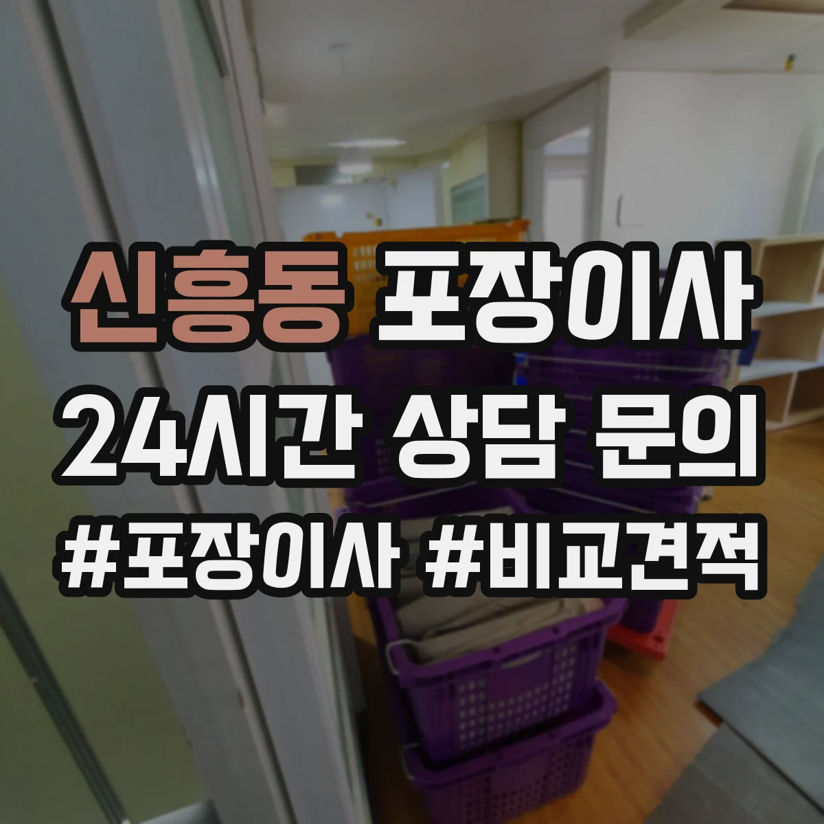 신흥동 포장이사