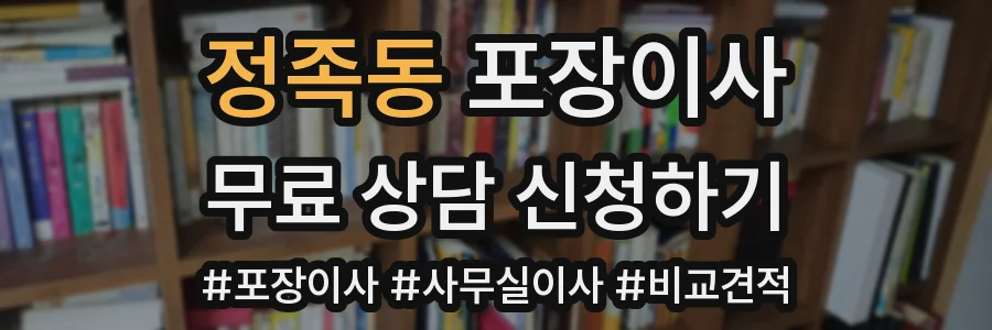 정족동 포장이사