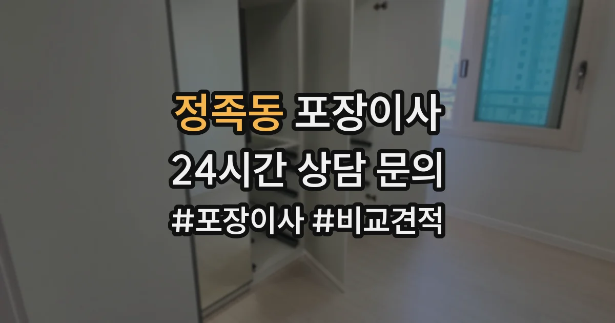 정족동 포장이사