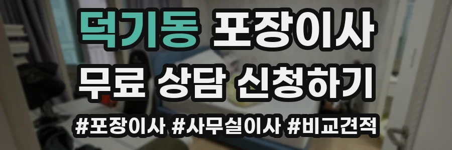 덕기동 포장이사