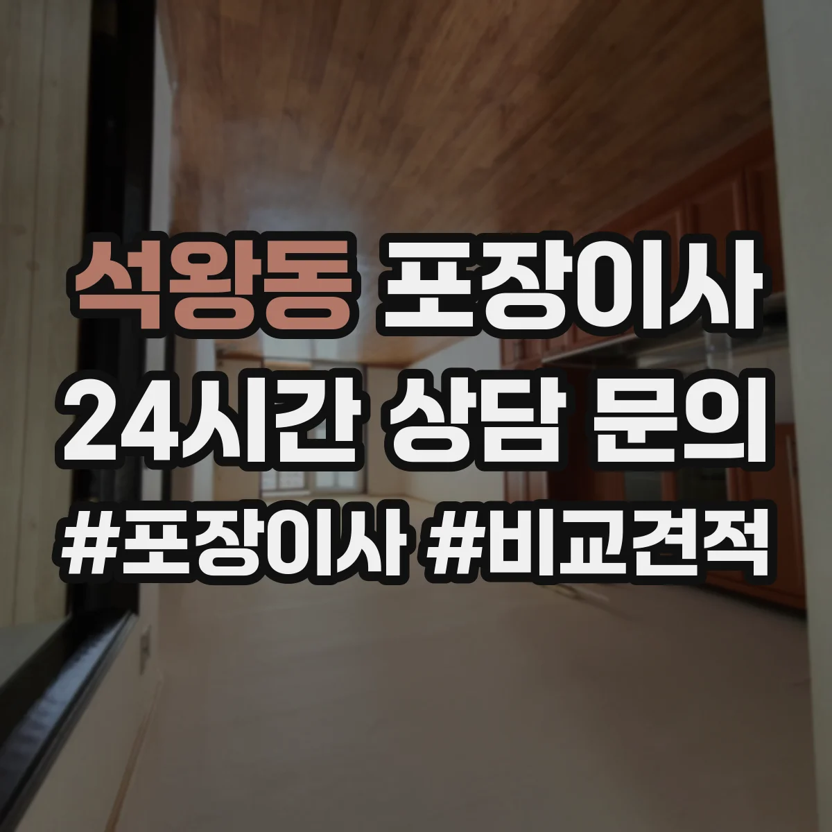 석왕동 포장이사 세탁기 운반 중 흔들림 줄이는 포장 방식