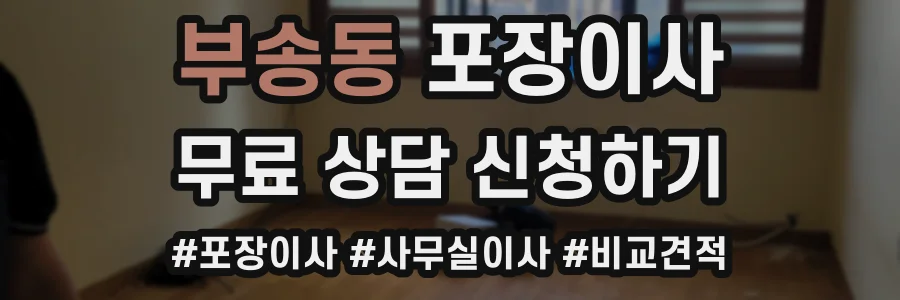 부송동 포장이사