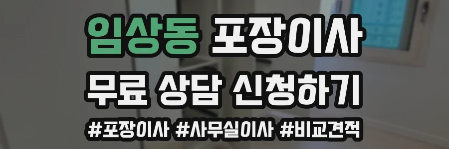 임상동 포장이사