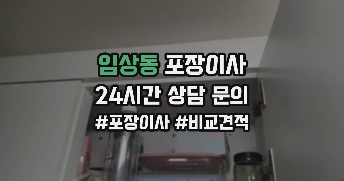 임상동 포장이사