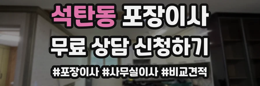 석탄동 포장이사