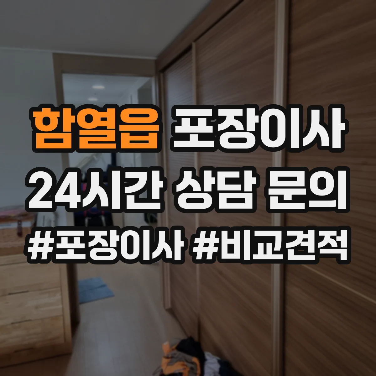 함열읍 포장이사 이사 폐기물 수거 서비스 운영