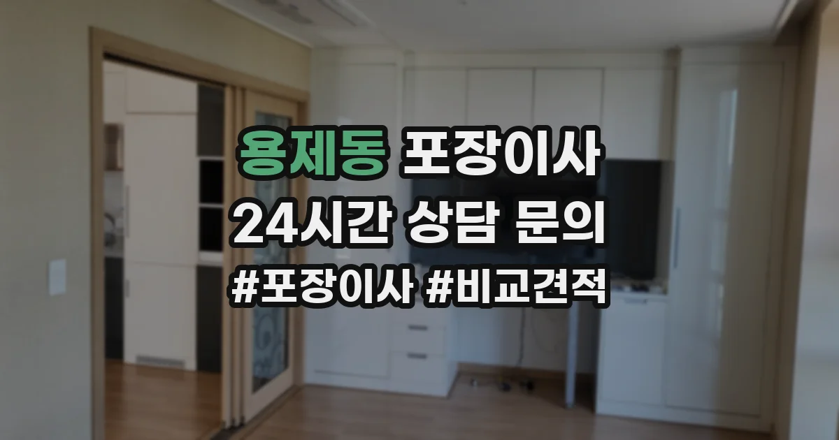 용제동 포장이사