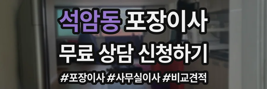 석암동 포장이사