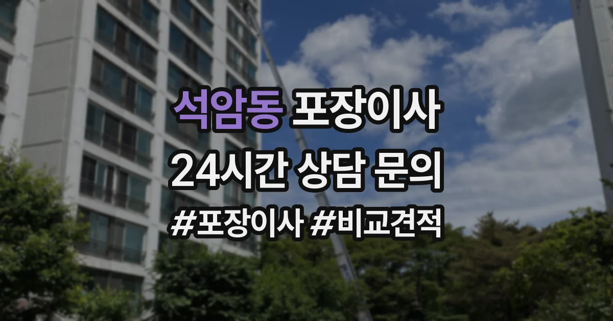 석암동 포장이사