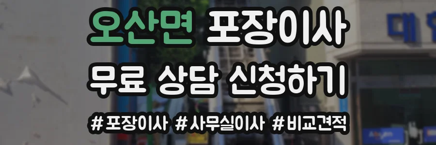 오산면 포장이사
