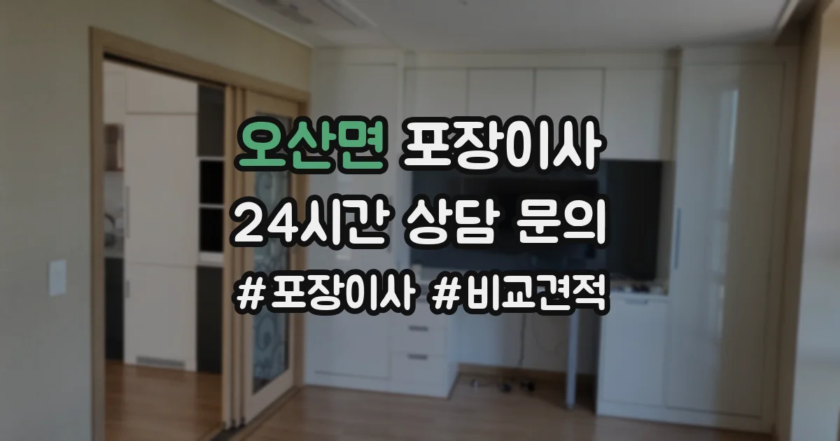 오산면 포장이사