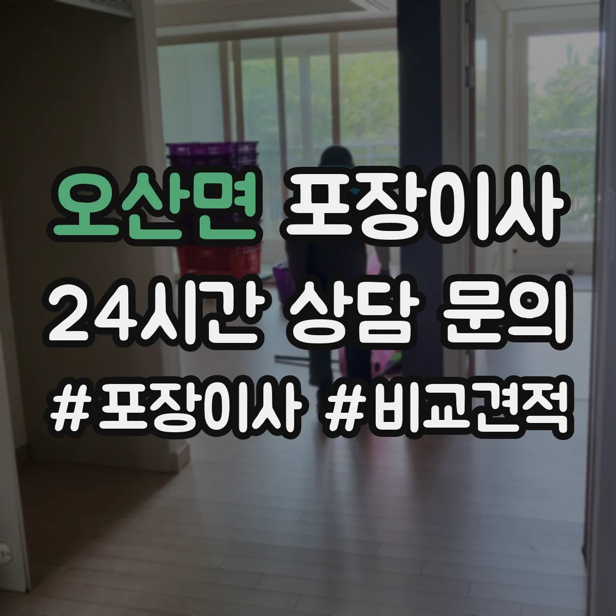오산면 포장이사
