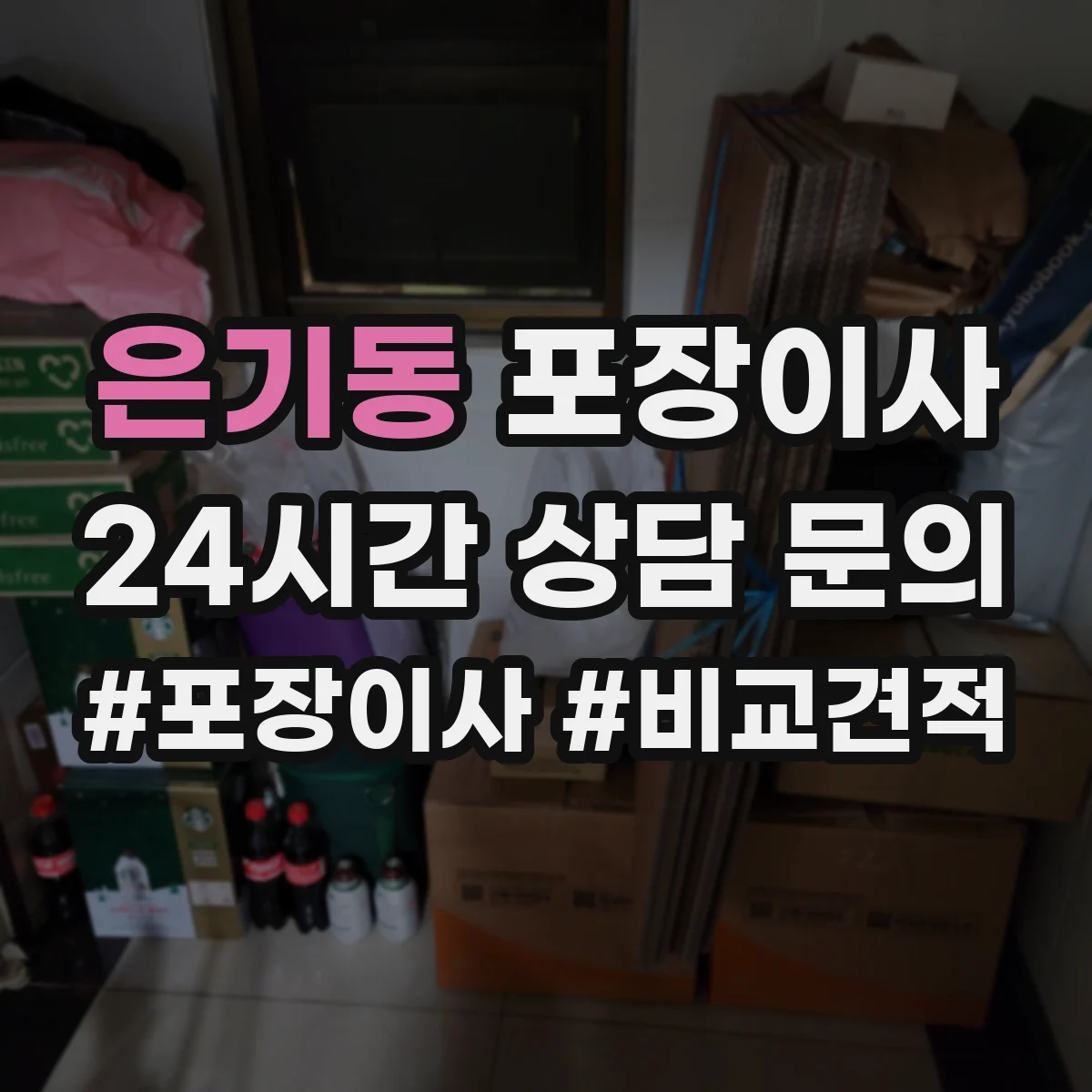 은기동 포장이사