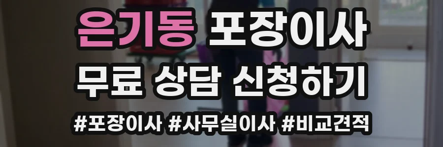 은기동 포장이사