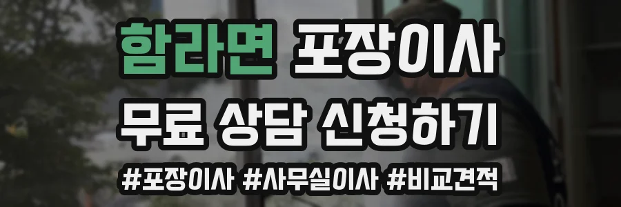 함라면 포장이사