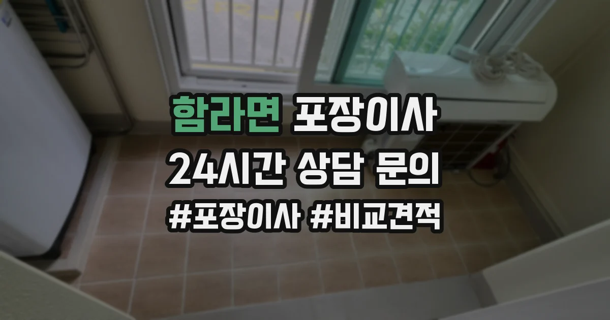 함라면 포장이사