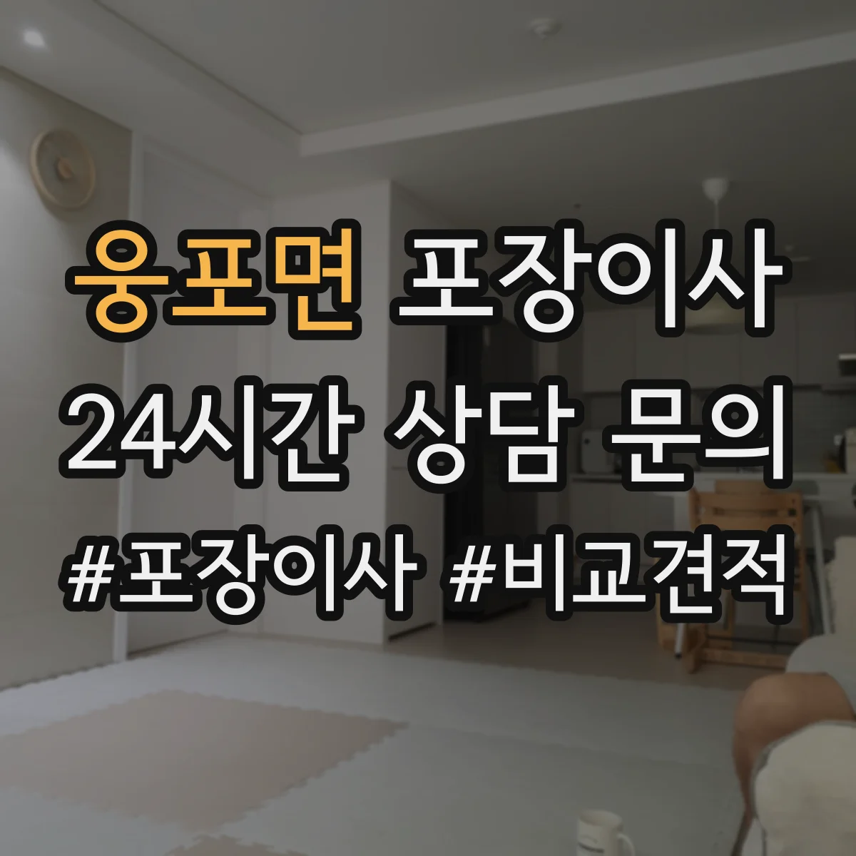 웅포면 포장이사 액자 포장 시 방향 표기와 포장 방식 차이