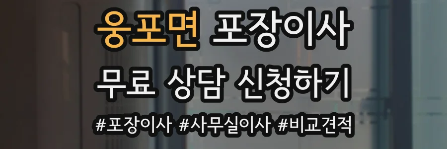 웅포면 포장이사