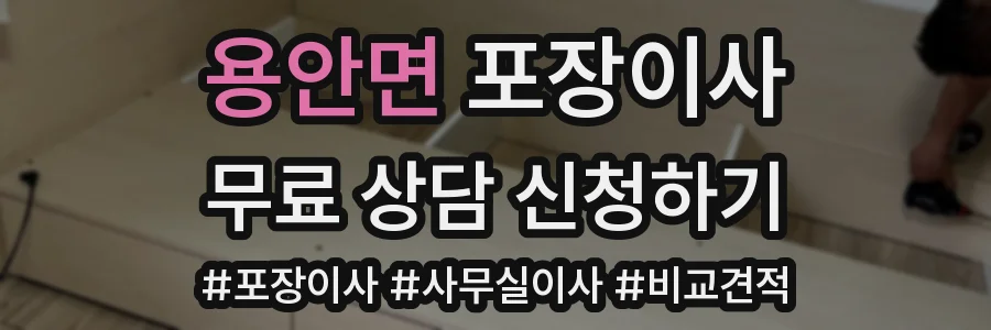 용안면 포장이사