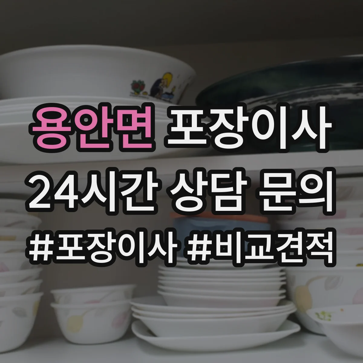 용안면 포장이사