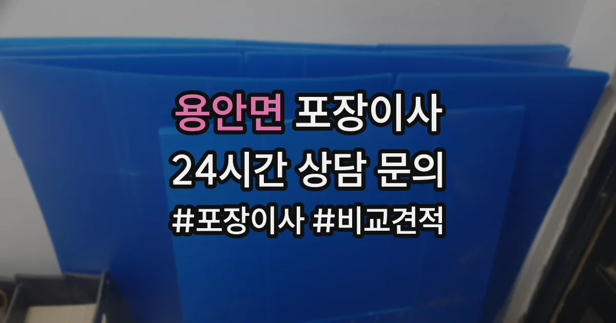 용안면 포장이사