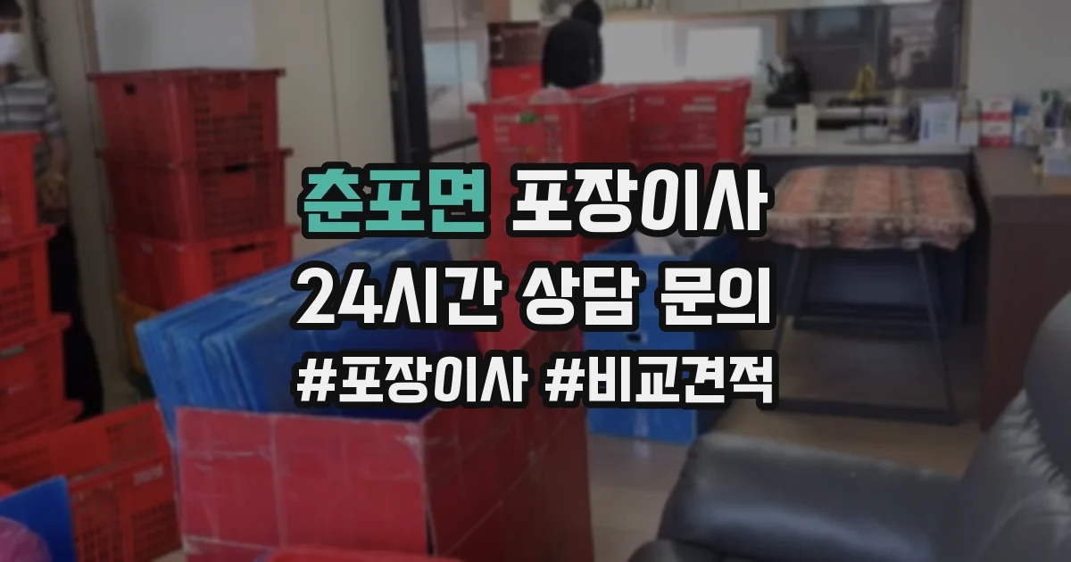 춘포면 포장이사