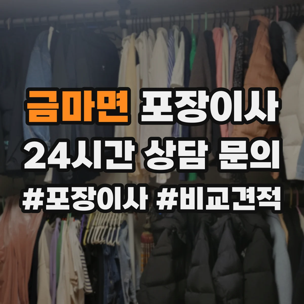 금마면 포장이사 서랍장·수납가구 포장 후 조립까지 과정