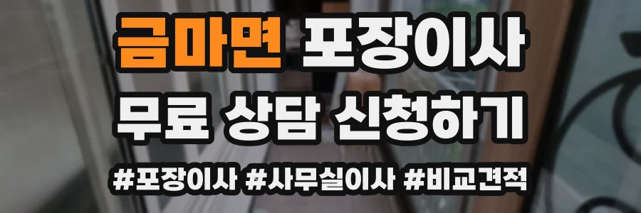 금마면 포장이사