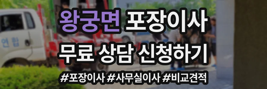 왕궁면 포장이사