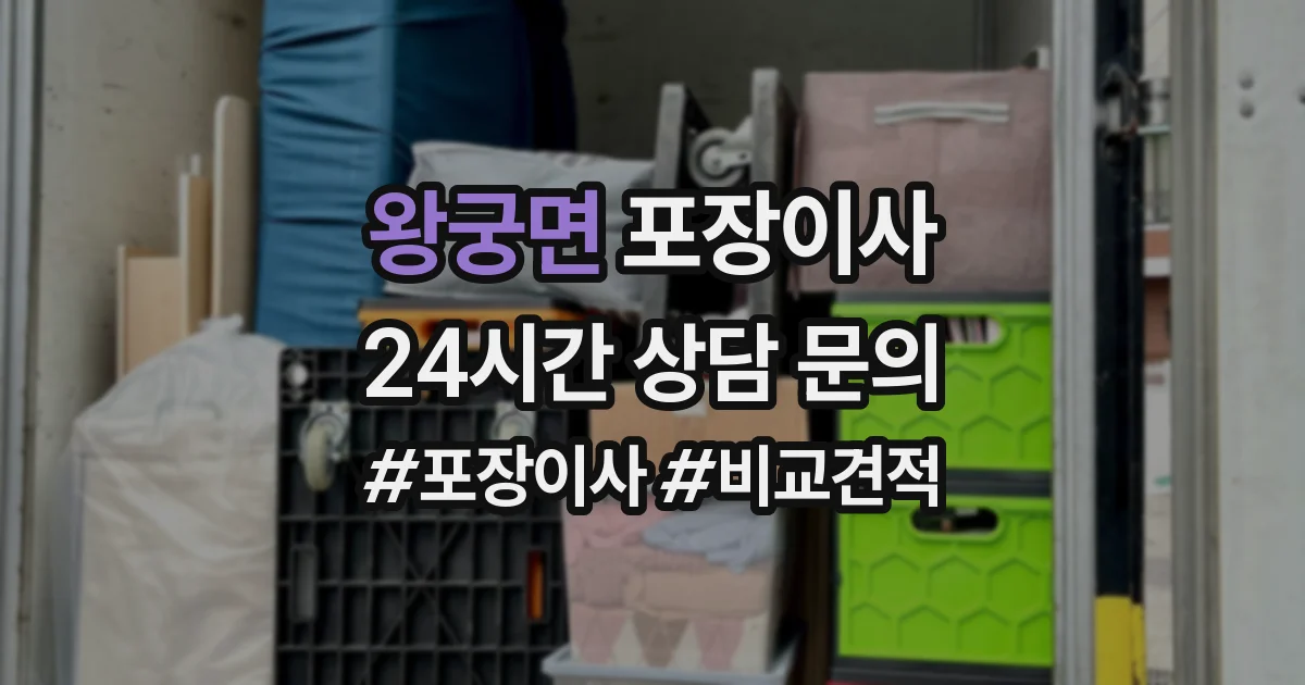 왕궁면 포장이사